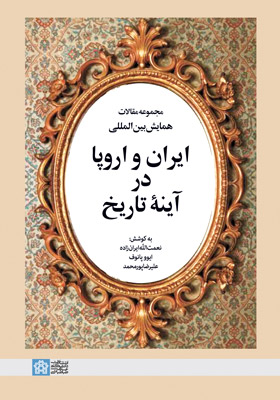 مجموعه مقالات همایش بین المللی ایران و اروپا در آینه تاریخ
