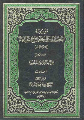 موسوعه سماحه آیه الله العظمی الشیخ مظاهری(القسم الاول) الجزء الخامس: عوائد القواعد الفقهیه المجلد الاول