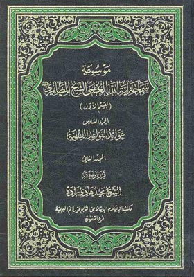 موسوعه سماحه آیه الله العظمی الشیخ مظاهری(القسم الاول) الجزء السادس: عوائد القواعد الفقهیه المجلد الثانی