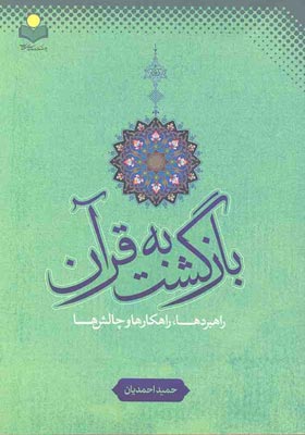بازگشت به قرآن راهبردها، راهکارها و چالش ها