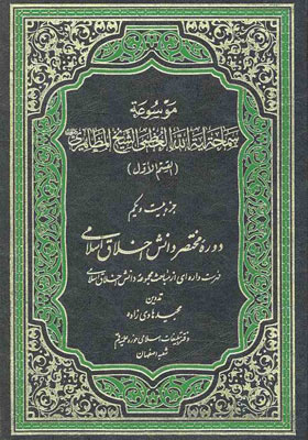 موسوعه سماحه آیه الله العظمی الشیخ المظاهری، جز بیست و دوم ( دوه مختصر دانش اخلاق اسلامی، فهرست واره ای از مباحث مجموعه دانش اخلاق اسلامی)