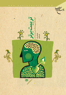 تربیت برتر: آنچه والدین و معلمان باید بدانند