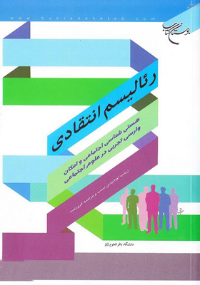 رئالیسم انتقادی(هستی شناسی اجتماعی و امکان وارسی تجربی در علوم اجتماعی)