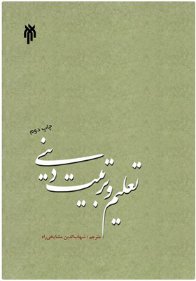 تعلیم و تربیت دینی (مجموعه مقالات)