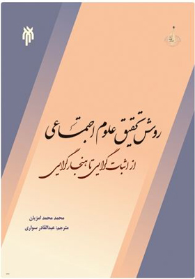 روش تحقیق علوم اجتماعی از اثبات گرایی تا هنجارگرایی