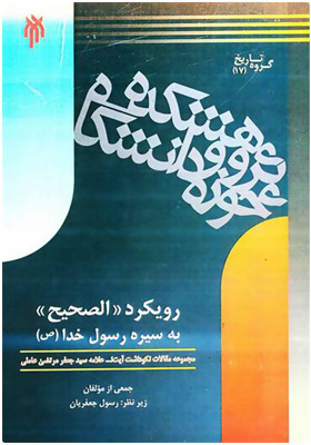 رویکرد «الصحیح» به سیره رسول خدا صلی اللَّه علیه وآله