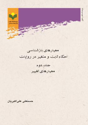 معیار بازشناسی احکام ثابت و متغیر در روایات/ جلد دوم: معیارهای متغیر