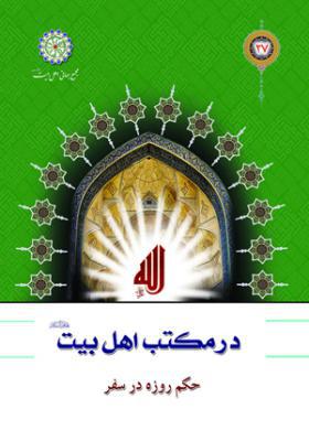 در مکتب اهل بیت (ع) ـ 27 حکم روزه در سفر