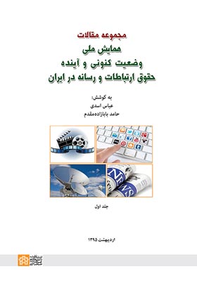 مجموعه مقالات همایش ملی: وضعیت کنونی و آینده حقوق ارتباطات و رسانه در ایران(جلد اول)