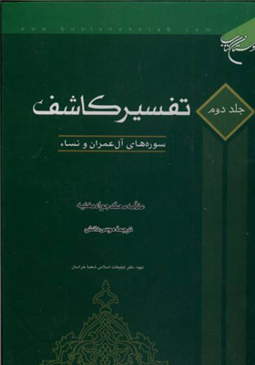 تفسیر کاشف - جلد دوم: سوره های آل عمران و نساء