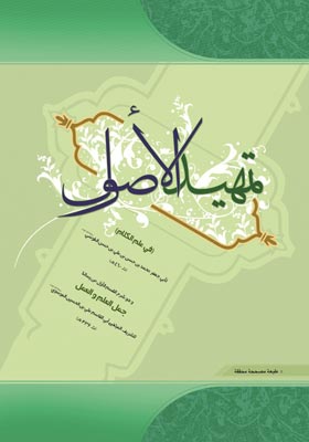 موسوعة الامام محمد‌ الحسین آل کاشف الغطاء: الآثار الفقهیة / الجزء الأوّل: بحوث الاصولیه 1