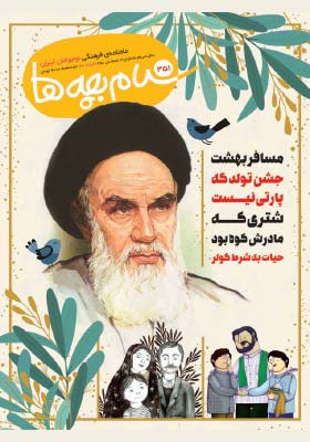 سلام بچه ها: ماهنامه فرهنگی نوجوانان ایران شماره 351 - خرداد 98