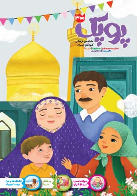 پوپک: ماه نامه ی فرهنگی کودکان ایران تیر 98 شماره 300