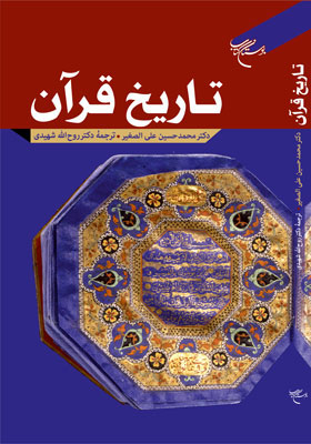 تاریخ قرآن/محمدحسین علی الصغیر؛ ترجمهٔ روح اللّه شهیدی