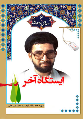 شهدای روحانی جلد6(ایستگاه آخر)شهید حجت السلان سید محسن روحانی