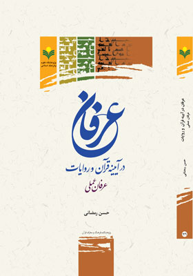 عرفان در آیینه قرآن و روایات (عرفان عملی)