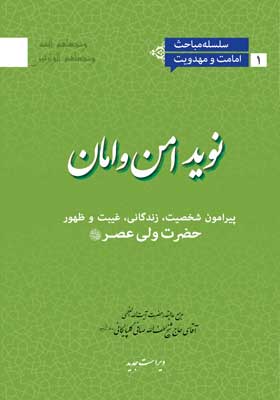 نوید امن و امان(پیرامون شخصیت،زندگانی،غیبت و ظهور حضرت و لی عصر«عج»)