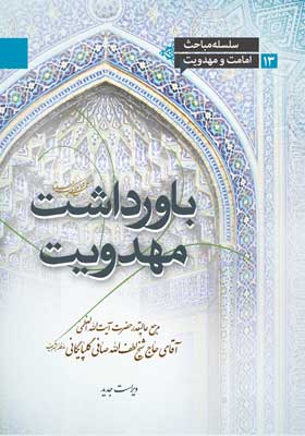 باور داشت مهدویت