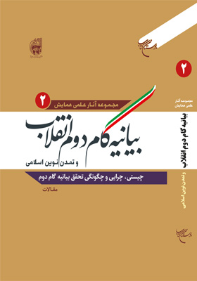 مجموعه آثار علمی همایش بیانیه گام دوم انقلاب و تمدن نوین اسلامی دفتر دوم مقالات