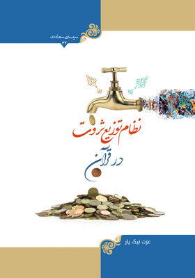 نظام توزیع ثروت در قرآن