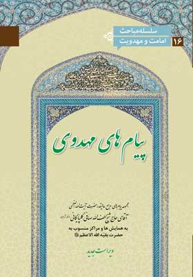 پیام های مهدوی:مجموعه پیام های آیت الله العظمی صافی گلپایگانی