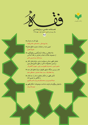 کاوشی نو در فقه اسلامی: فصلنامه علمی - پژوهشی شماره 97 بهار1398