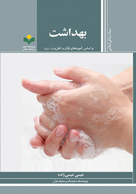 بهداشت بر اساس آموزه های قرآن و اهل بیت (ع)