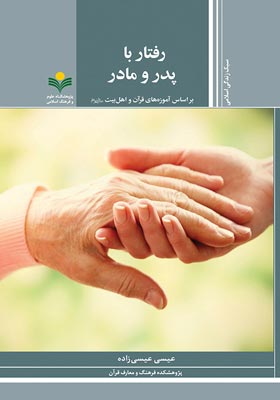 رفتار با پدر و مادر بر اساس آموزه های قرآن و اهل بیت (ع)