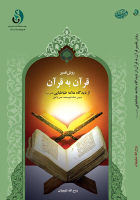 روش تفسیر قرآن به قرآن از دیدگاه علامه طباطبائی