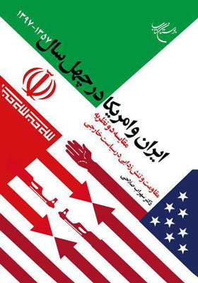 ایران و امریکا در چهل سال