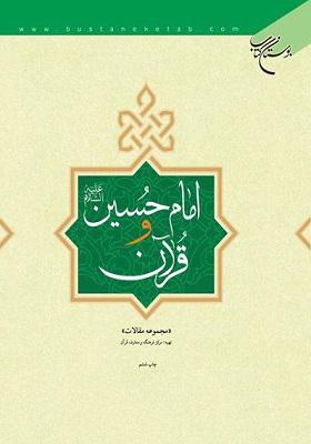 امام حسین علیه السلام و قرآن : مجموعه مقالات