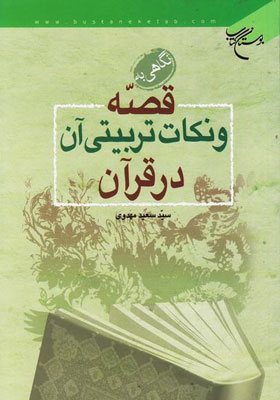 نگاهی به قصه و نکات تربیتی آن در قرآن