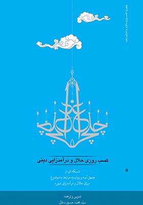 چلچراغ کسب روزی حلال و درآمدزایی دینی: شبکه ای از چهل آیه و روایت مرتبط با موضوع کسب روزی حلال و درآمدزایی دینی