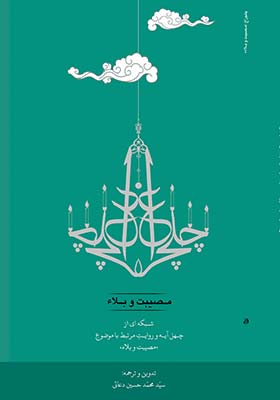 چلچراغ مصیبت و بلاء: شبکه ای از چهل آیه و روایت مرتبط با موضوع مصیبت و بلاء