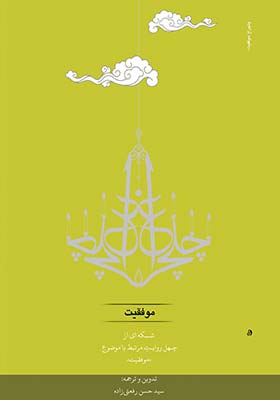 چلچراغ موفقیت: شبکه ای از چهل روایت مرتبط با موضوع موفقیت