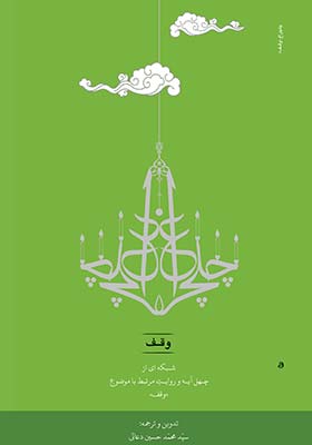 چلچراغ وقف: شبکه ای از چهل آیه و روایت مرتبط با موضوع وقف