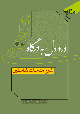 درد دل به درگاه الهی