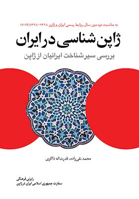ژاپن شناسی در ایران: بررسی سیر شناخت ایرانیان از ژاپن