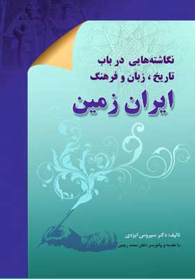 نگاشته هایی در باب تاریخ زبان و فرهنگ ایران زمین