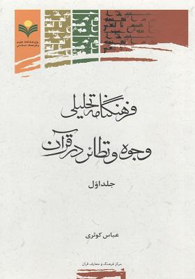 فرهنگنامه تحلیلی وجوه و نظائر در قرآن / جلد اول