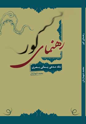 رهنمای کور