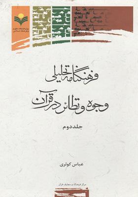 فرهنگنامه تحلیلی وجوه و نظائر در قرآن / جلد دوم