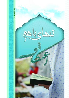 تنهای باهم: اعتکاف (ویژه خواهران)