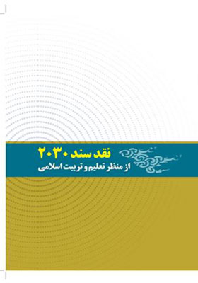 نقد سند آموزش ۲۰۳۰ از منظر تعلیم و تربیت اسلامی