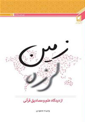 زمین لرزه از دیدگاه علم و مصادیق قرآنی