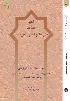 آموزه(کتاب ششم) مدرنیته و عصر مشروطیت