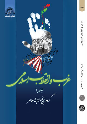 آموزه(کتاب هشتم) غرب و انقلاب اسلامی(جلد اول)