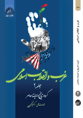 آموزه(کتاب نهم) غرب و انقلاب اسلامی(جلد دوم)