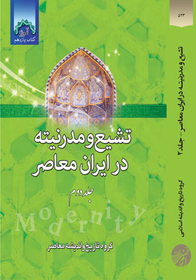 آموزه(کتاب یازدهم) تشیع و مدرنیته در ایران معاصر(جلد دوم)