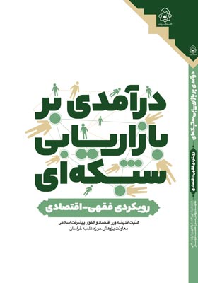 درآمد بر بازاریابی شبکه ای با رویکر فقهی - اقتصادی